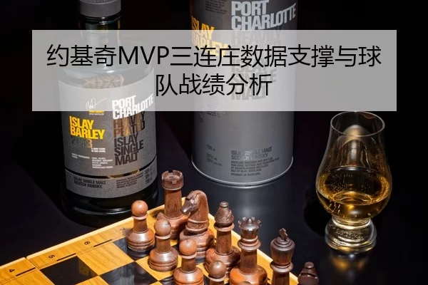 约基奇MVP三连庄数据支撑与球队战绩分析