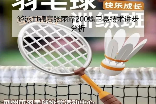 游泳世锦赛张雨霏200蝶卫冕技术进步分析