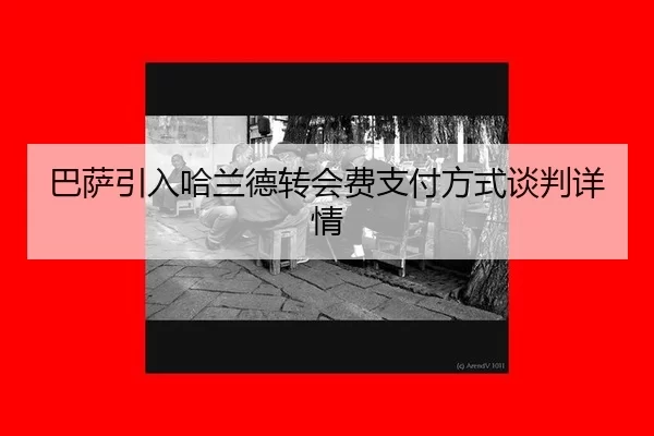 巴萨引入哈兰德转会费支付方式谈判详情