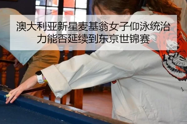 ao-da-li-ya-xin-xing-mai-ji-weng-nv-zi-yang-yong-tong-zhi-li-neng-fou-yan-xu-dao-dong-jing-shi-jin-sai-2-299.jpg