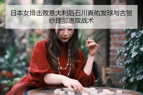 ri-ben-nv-pai-ji-bai-yi-da-li-hou-shi-chuan-zhen-you-fa-qiu-yu-gu-he-sha-li-na-jin-gong-zhan-shu-3-875.jpg
