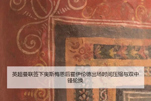 英超曼联签下奥斯梅恩后霍伊伦德出场时间压缩与双中锋轮换