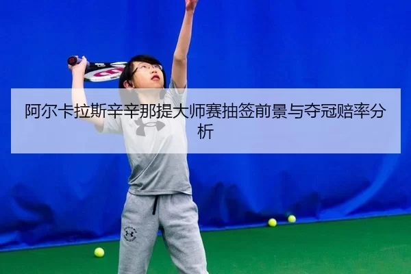 a-er-ka-la-si-xin-xin-na-ti-da-shi-sai-chou-qian-qian-jing-yu-duo-guan-pei-lv-fen-xi-2-895.jpg