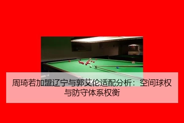 zhou-qi-ruo-jia-meng-liao-ning-yu-guo-ai-lun-shi-pei-fen-xi-kong-jian-qiu-quan-yu-fang-shou-ti-xi-quan-heng-3-733.jpg