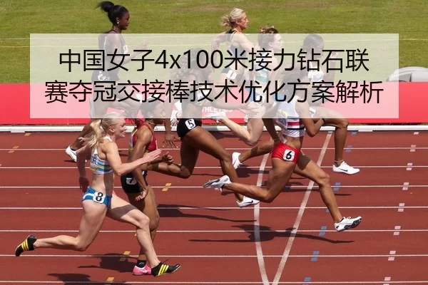 zhong-guo-nv-zi-mi-jie-li-zuan-shi-lian-sai-duo-guan-jiao-jie-bang-ji-shu-you-hua-fang-an-jie-xi-2-245.jpg