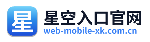 星空入口官网